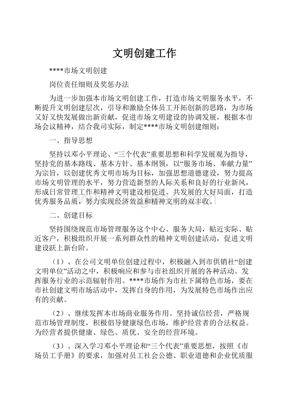 文明创建工作Word格式文档下载.docx