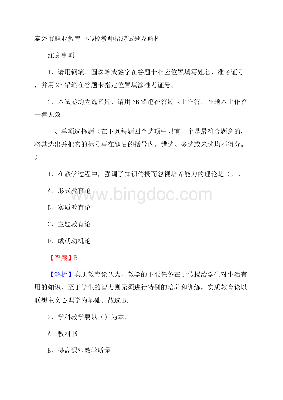 泰兴市职业教育中心校教师招聘试题及解析Word格式.docx