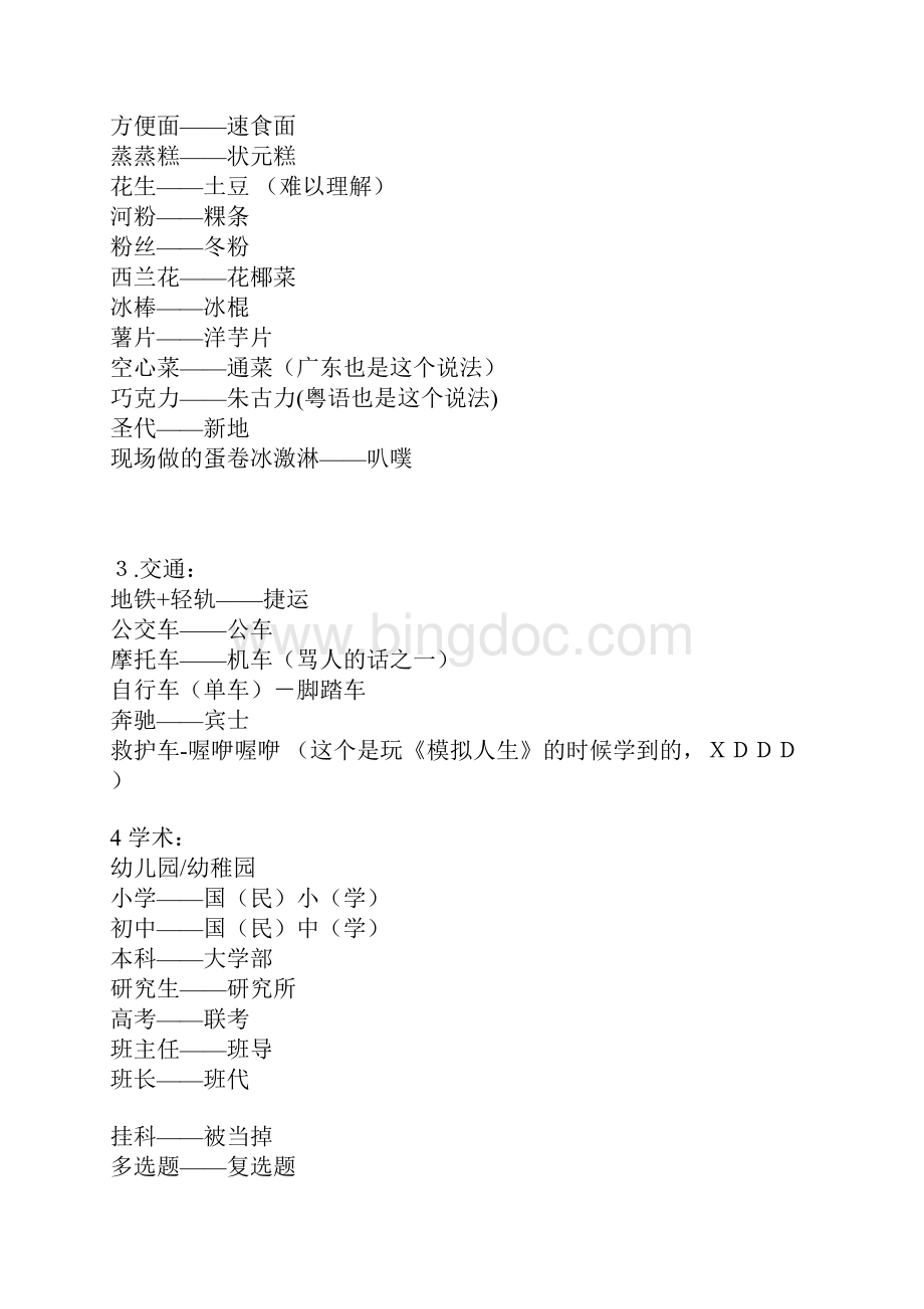 大陆和台湾说法不一样的词汇Word文档下载推荐.docx_第2页