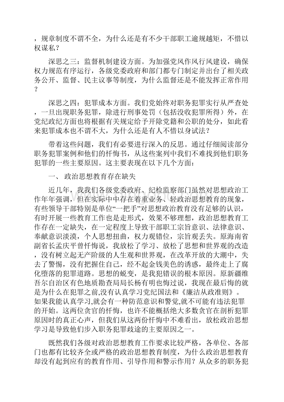 关于职务犯罪预防的几点思考Word格式文档下载.docx_第2页