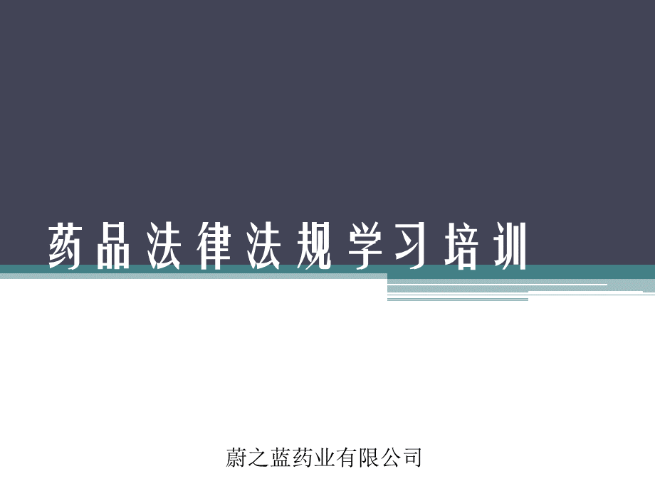 2015年药品管理的法律法规培训教育.ppt_第1页