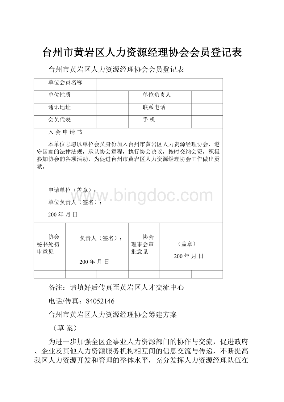 台州市黄岩区人力资源经理协会会员登记表.docx