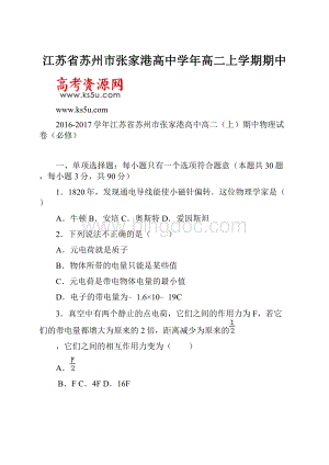 江苏省苏州市张家港高中学年高二上学期期中Word格式.docx