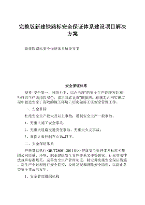 完整版新建铁路标安全保证体系建设项目解决方案.docx