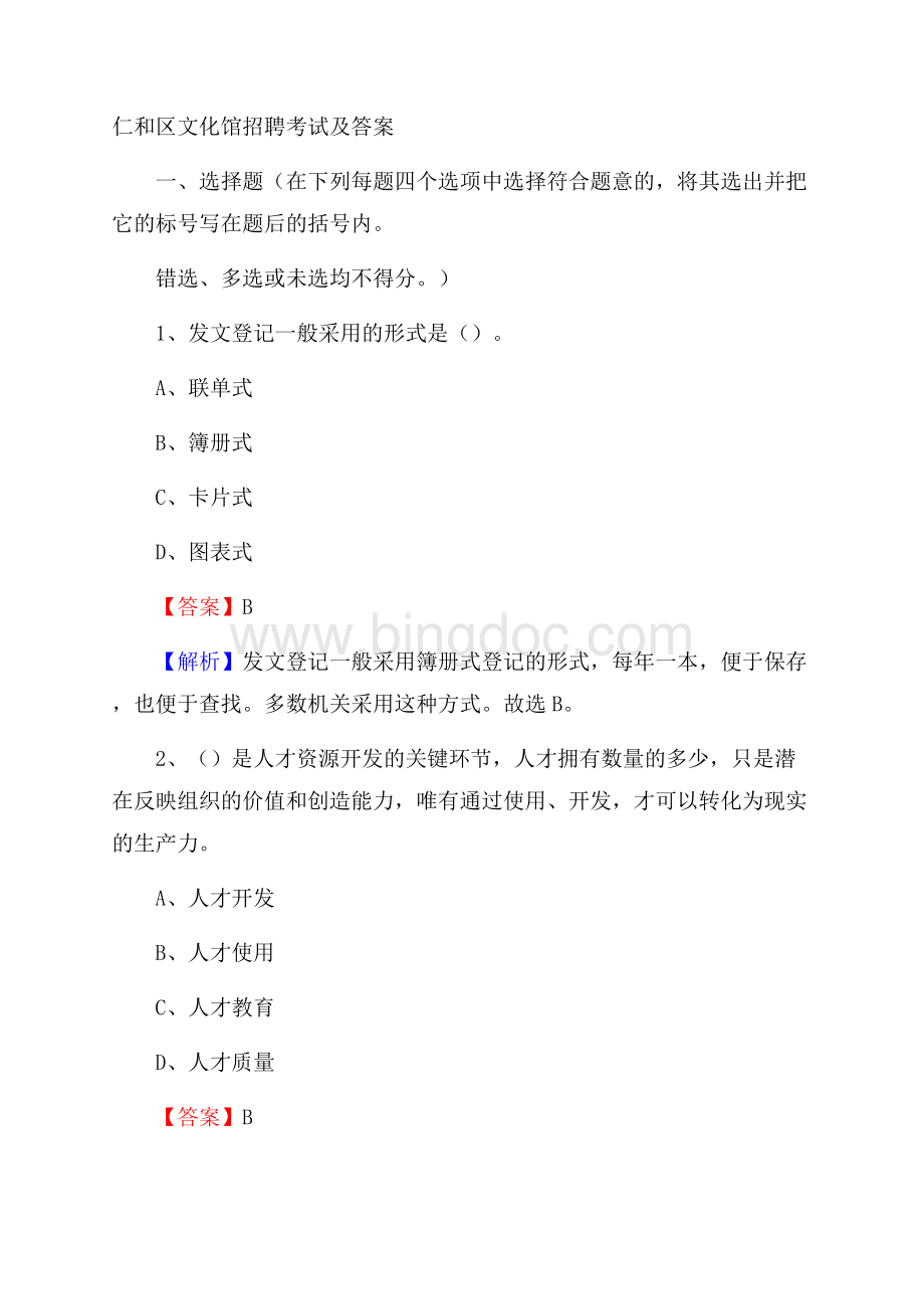 仁和区文化馆招聘考试及答案Word文档格式.docx_第1页