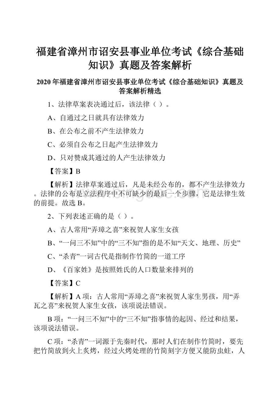 福建省漳州市诏安县事业单位考试《综合基础知识》真题及答案解析.docx_第1页