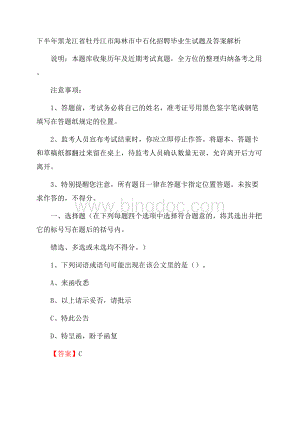 下半年黑龙江省牡丹江市海林市中石化招聘毕业生试题及答案解析Word文档下载推荐.docx