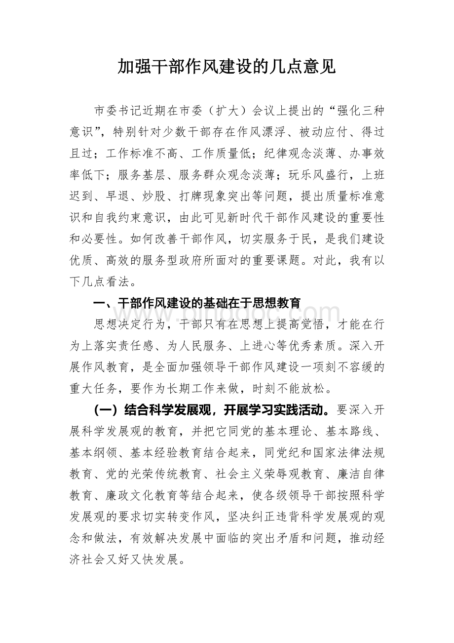 加强干部作风建设的几点意见Word文档格式.doc