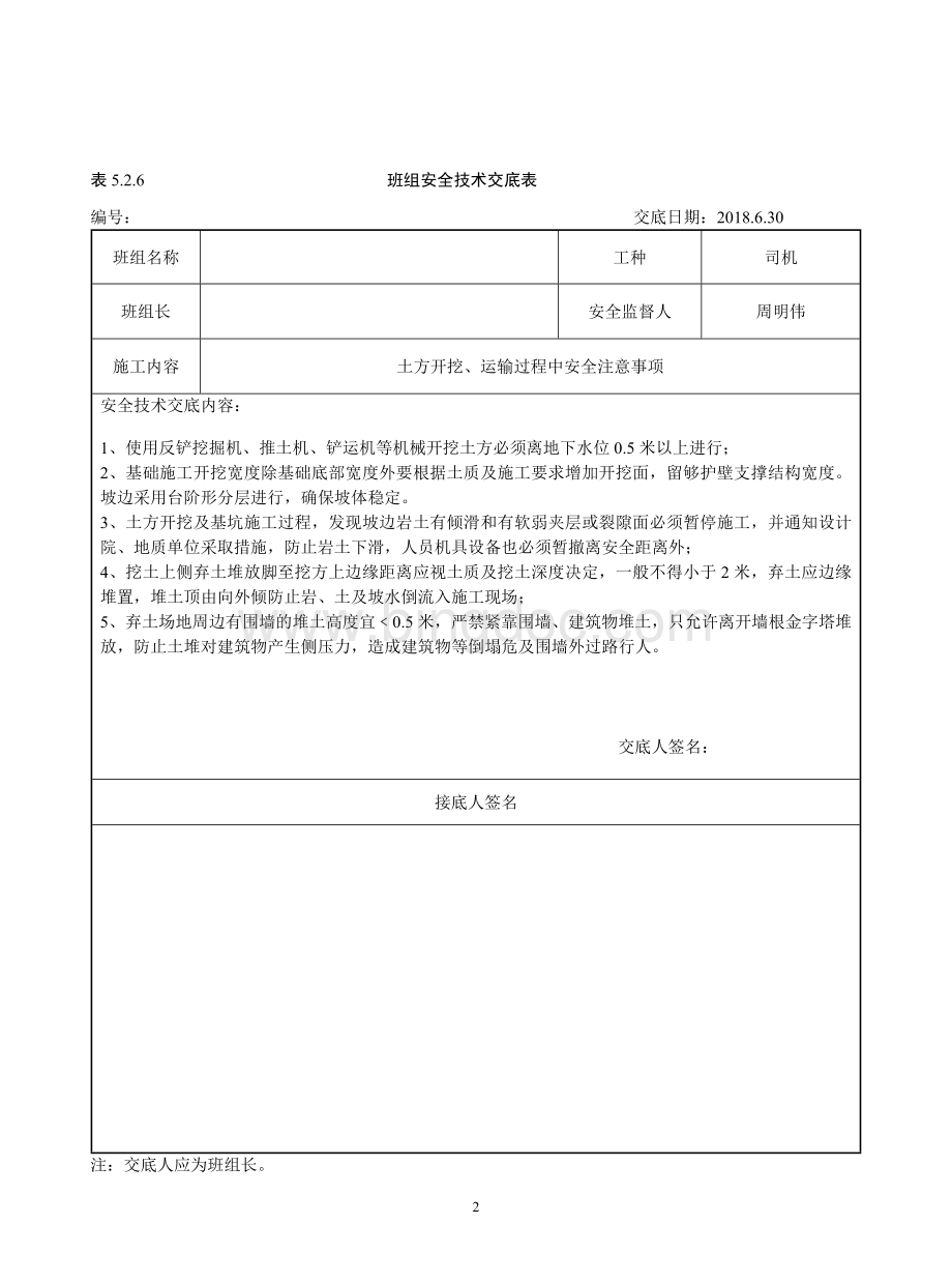 班组安全交底Word下载.docx_第2页