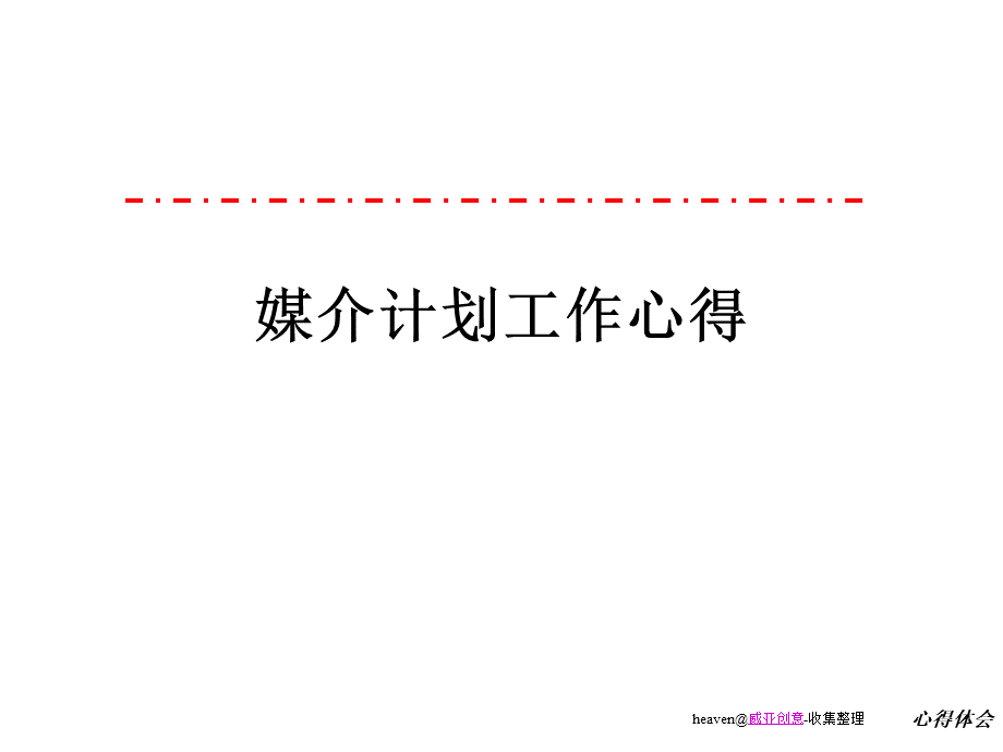 媒介计划工作心得.ppt_第1页