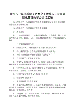 县迎八一军民联欢文艺晚会主持稿与县长在县财政管理改革会讲话汇编Word文件下载.docx