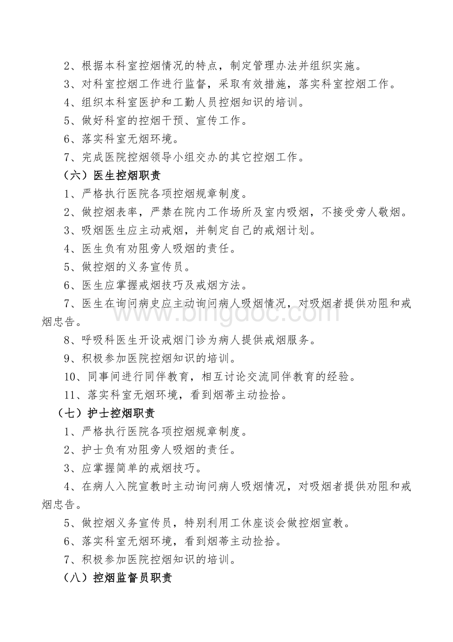 卫生院控烟领导小组、职责Word下载.doc_第3页