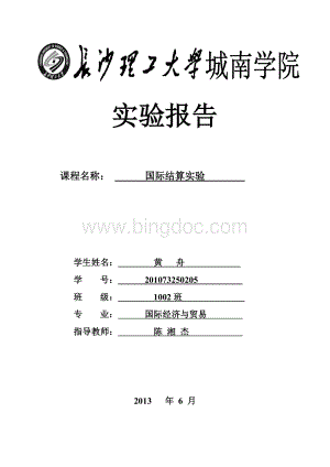 国际结算实验报告Word格式文档下载.doc