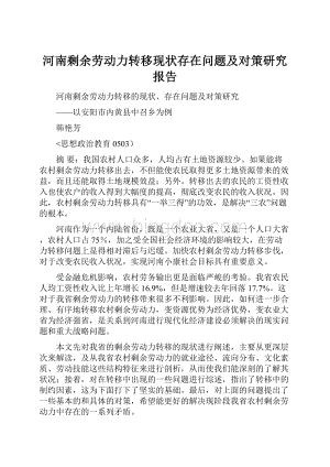 河南剩余劳动力转移现状存在问题及对策研究报告Word格式文档下载.docx