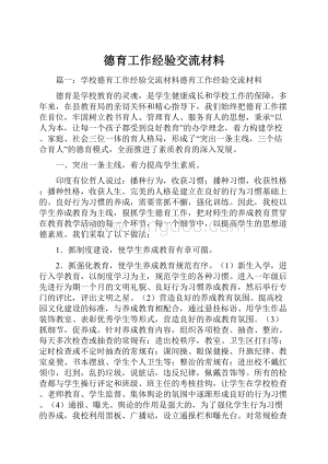 德育工作经验交流材料Word格式.docx