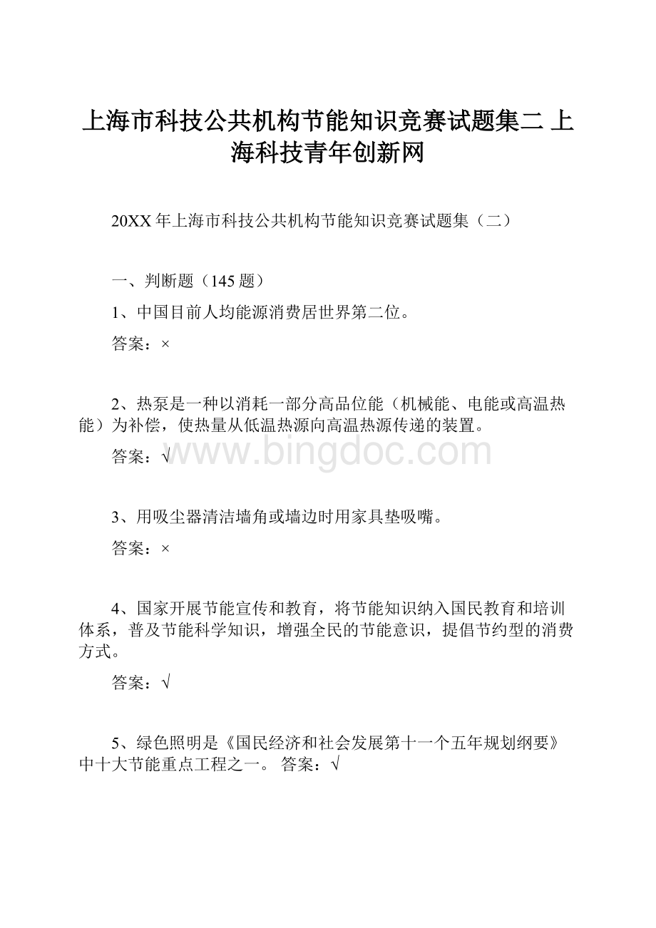 上海市科技公共机构节能知识竞赛试题集二 上海科技青年创新网.docx_第1页
