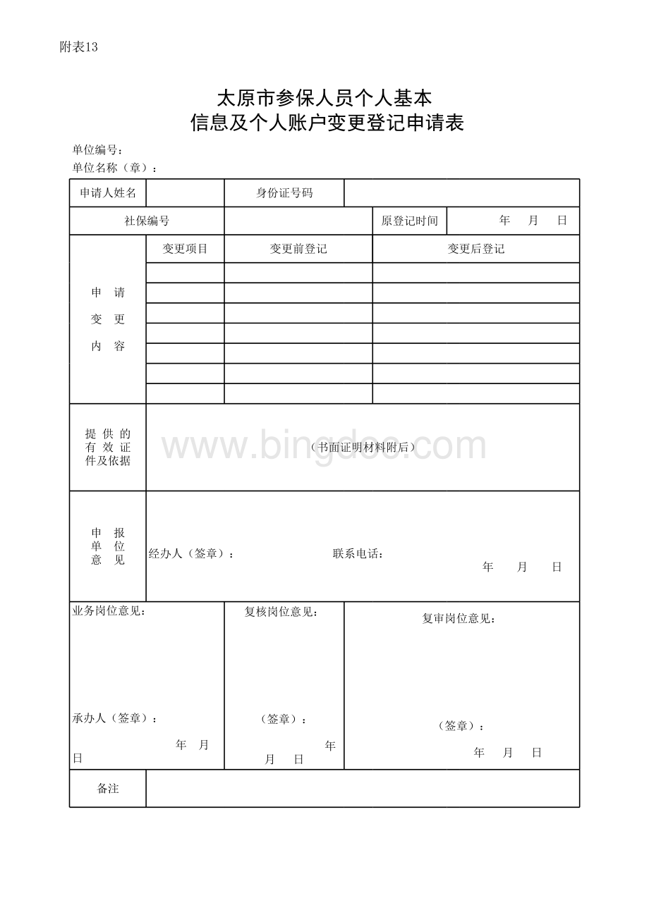 附表13太原市参保人员个人基本信息及个人账户变更登记申请表.xls_第1页