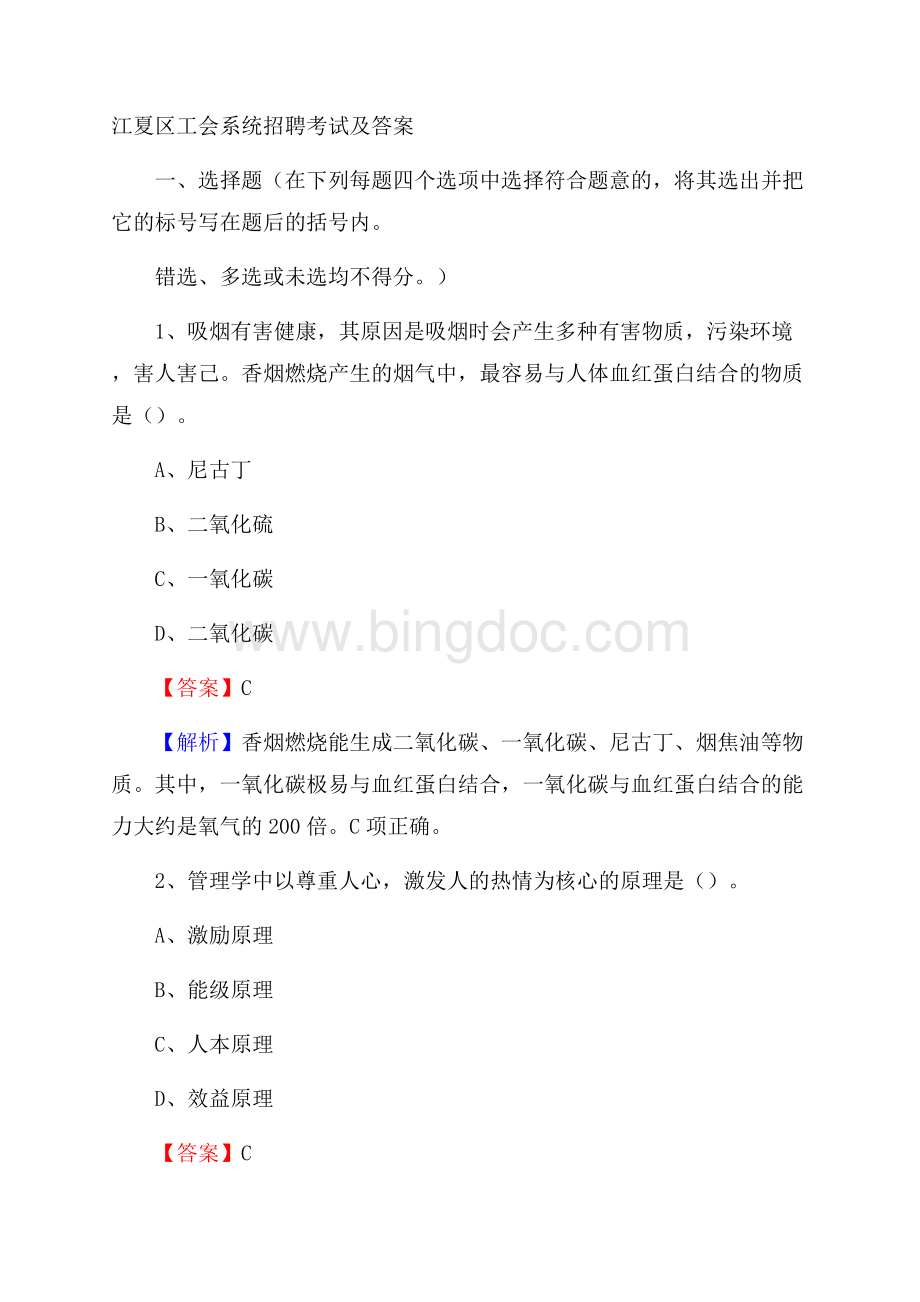 江夏区工会系统招聘考试及答案.docx_第1页