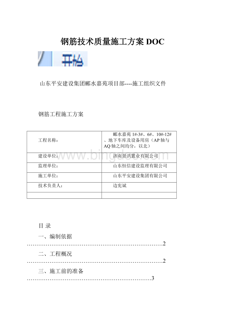 钢筋技术质量施工方案DOCWord文档格式.docx