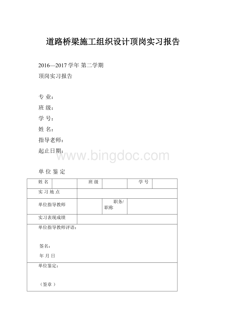 道路桥梁施工组织设计顶岗实习报告Word文件下载.docx