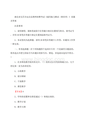 湖北省宜昌市远安县教师招聘考试《通用能力测试(教育类)》 真题及答案.docx