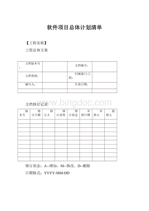 软件项目总体计划清单.docx