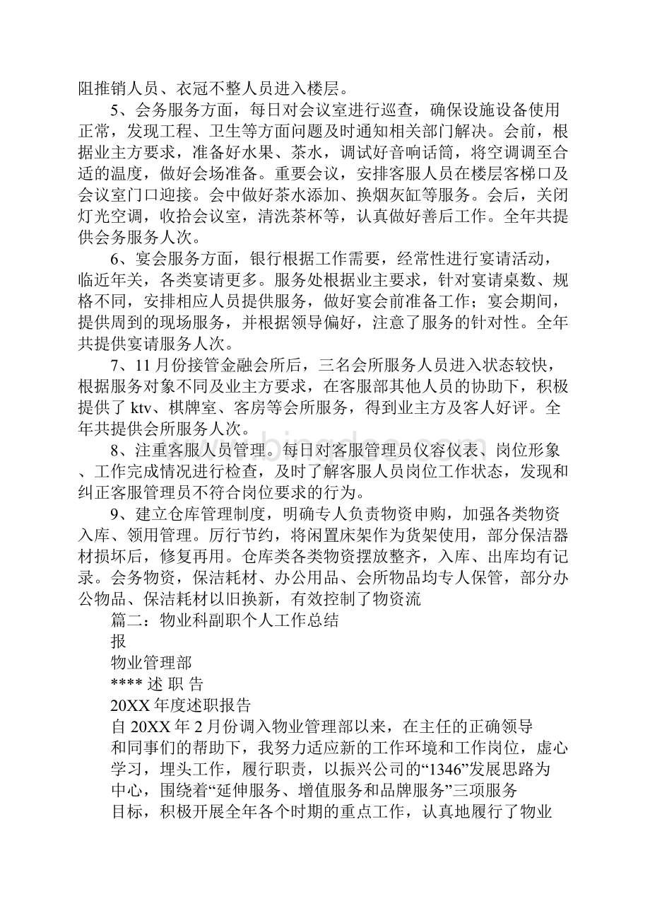 单位物业科日常管理工作总结Word文件下载.docx_第2页