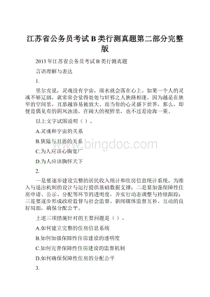 江苏省公务员考试B类行测真题第二部分完整版Word下载.docx