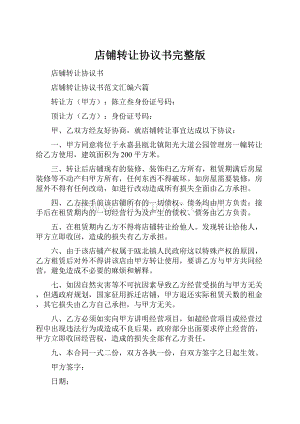 店铺转让协议书完整版.docx