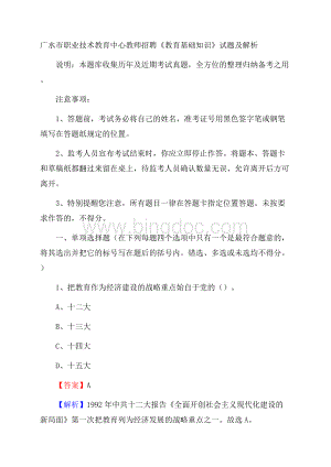 广水市职业技术教育中心教师招聘《教育基础知识》试题及解析.docx