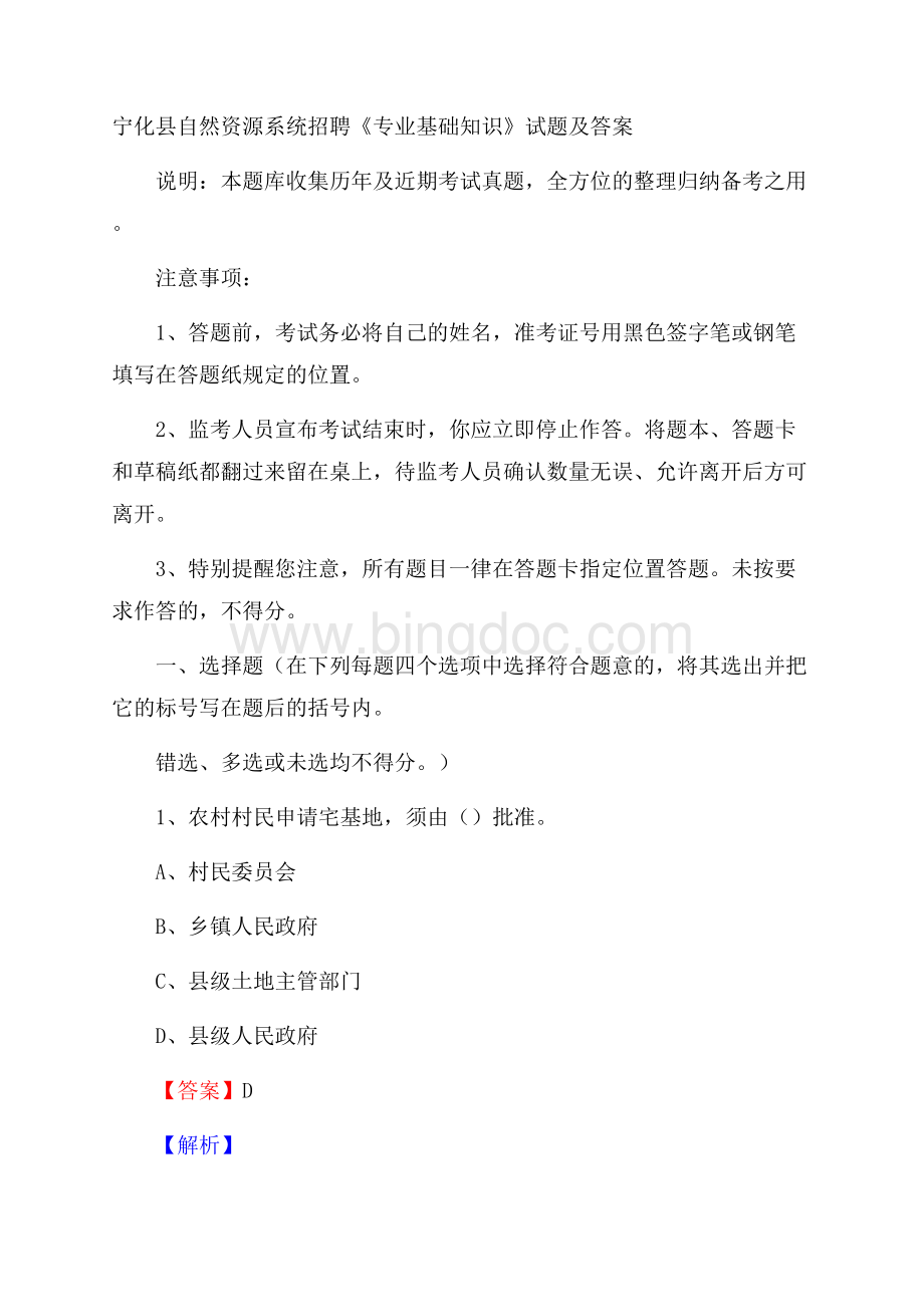 宁化县自然资源系统招聘《专业基础知识》试题及答案文档格式.docx