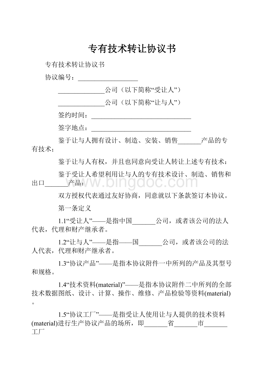 专有技术转让协议书Word文件下载.docx_第1页