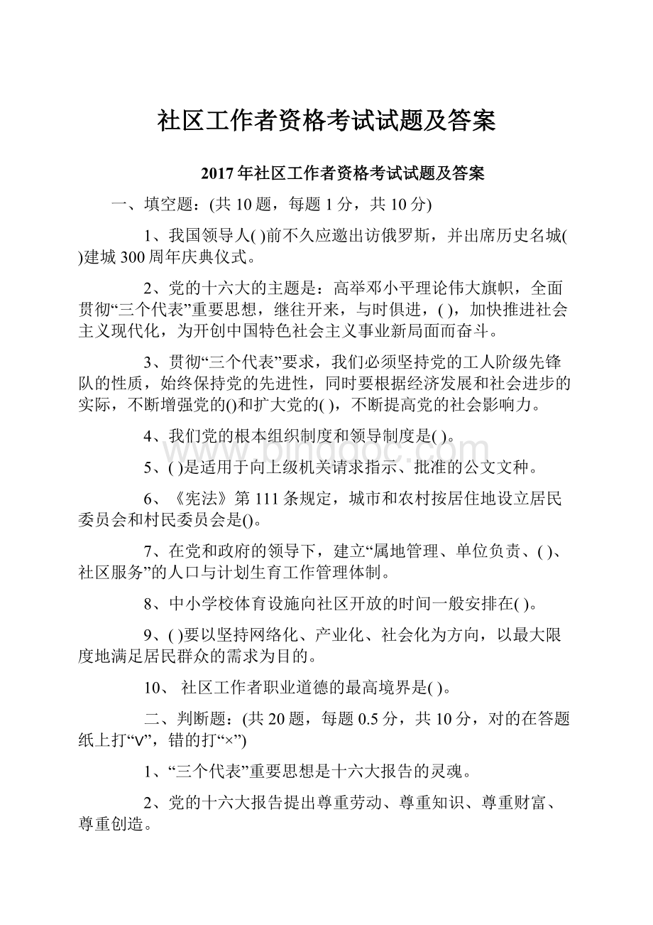 社区工作者资格考试试题及答案.docx_第1页