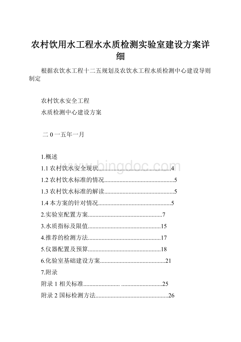 农村饮用水工程水水质检测实验室建设方案详细Word下载.docx_第1页