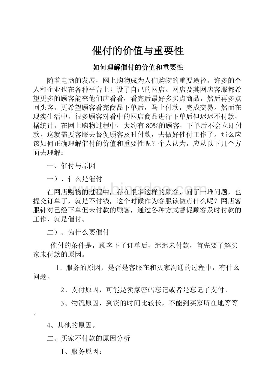 催付的价值与重要性Word文档格式.docx