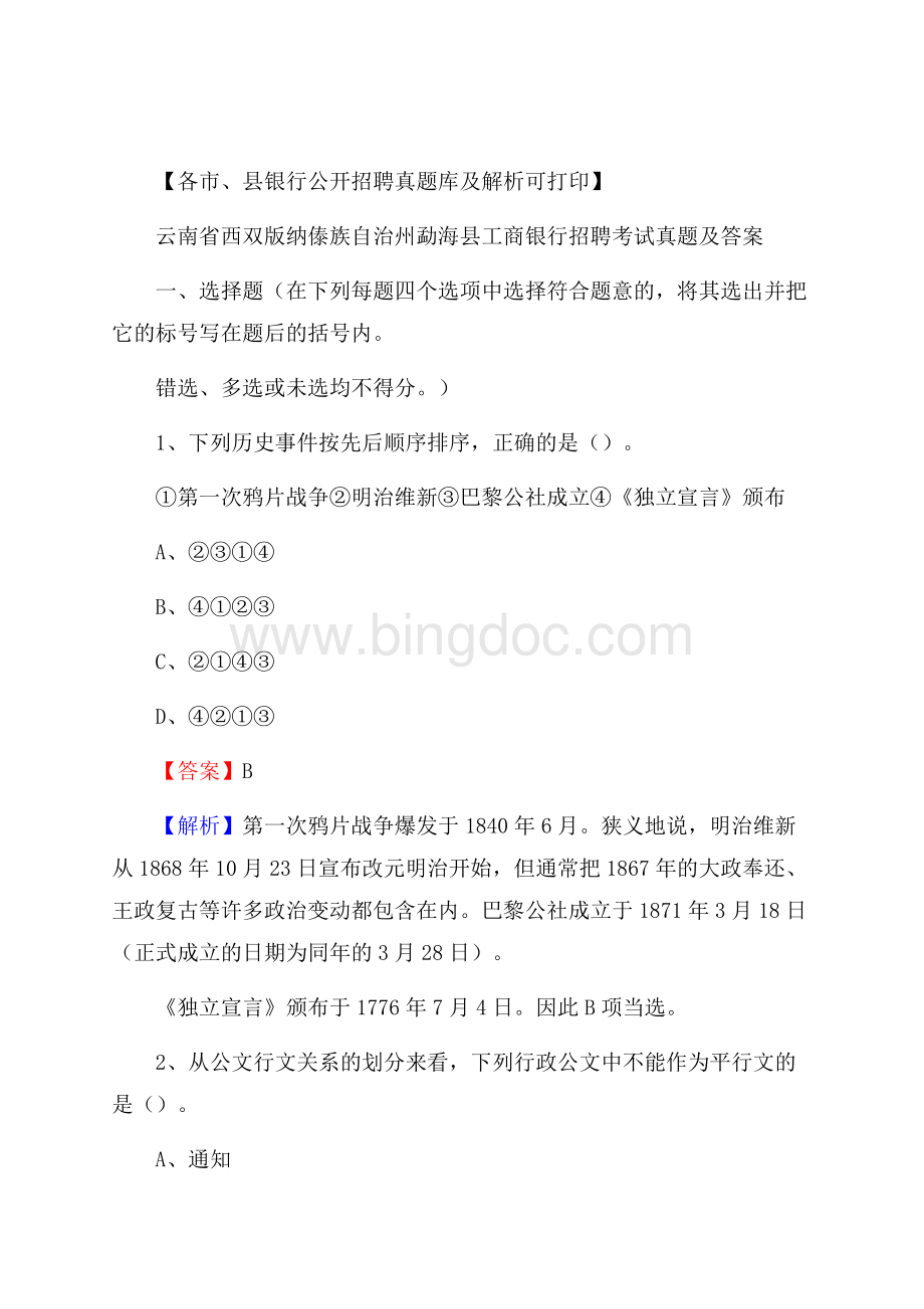 云南省西双版纳傣族自治州勐海县工商银行招聘考试真题及答案.docx_第1页