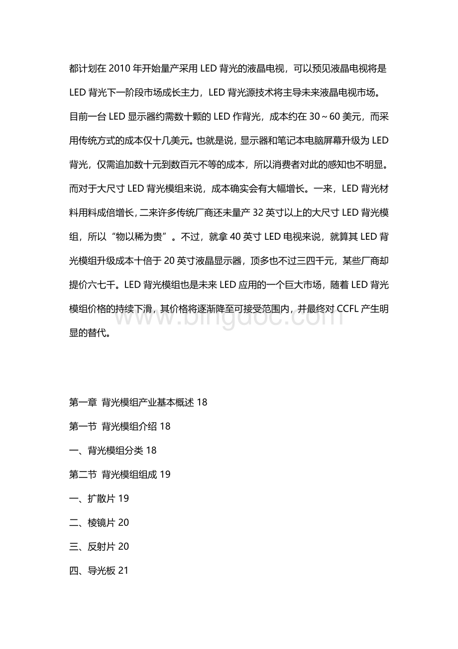 2010-2012年中国背光模组产业市场动态与发展前景咨询报告-目录.doc_第2页