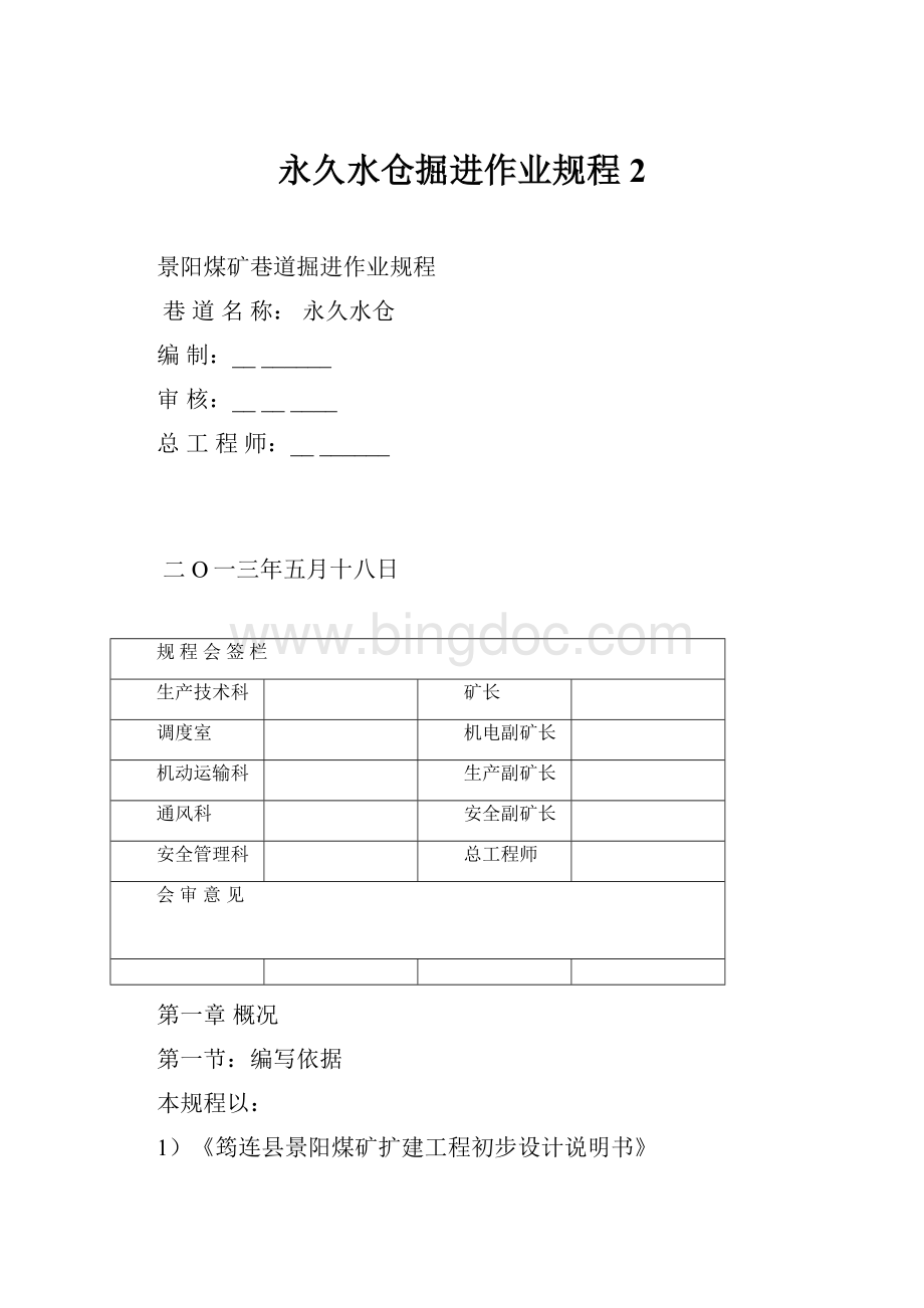 永久水仓掘进作业规程 2.docx