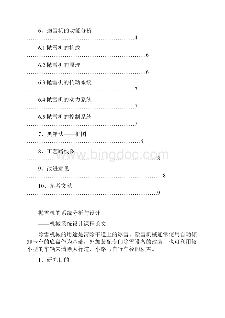 机械系统论文.docx_第2页