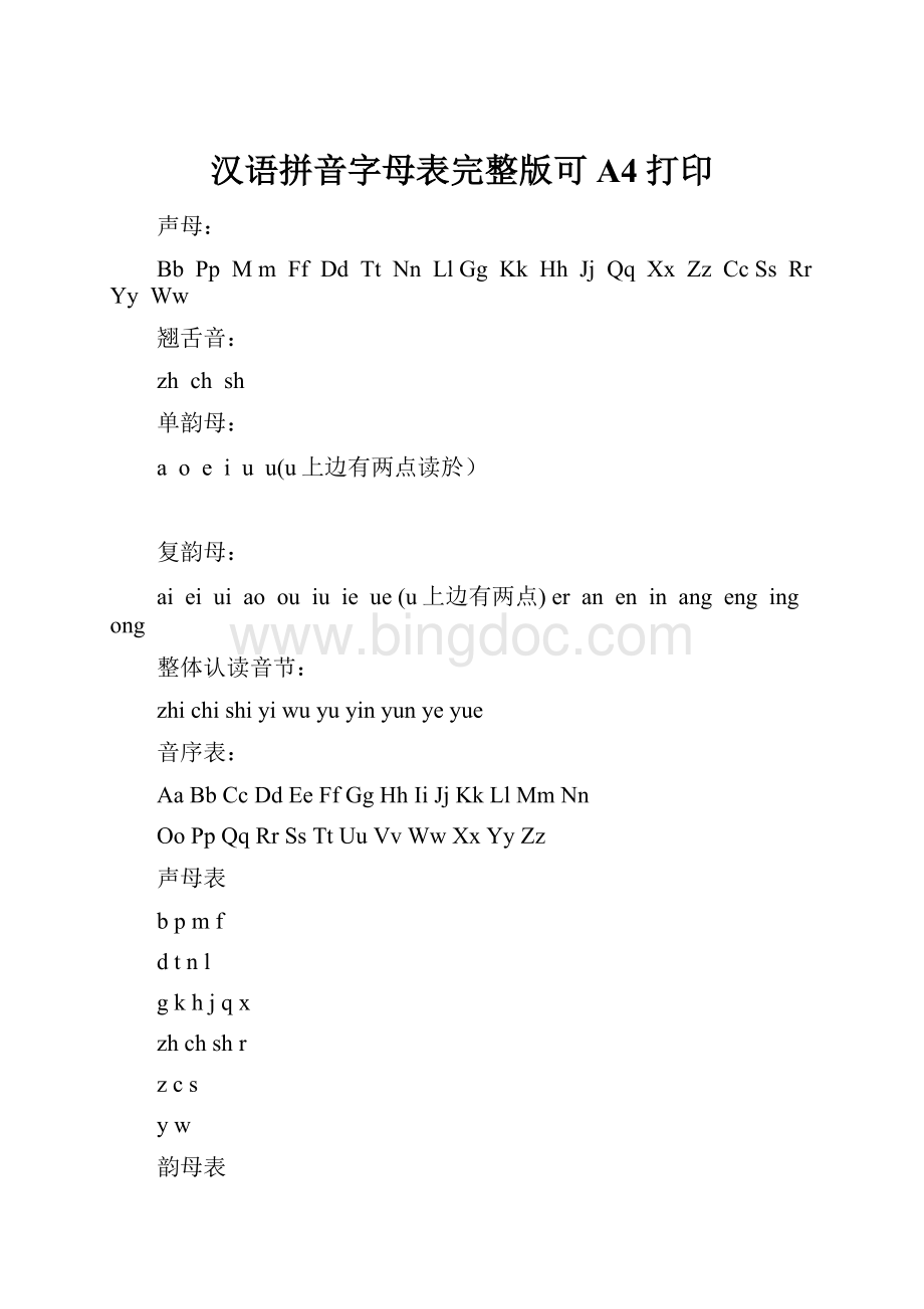 汉语拼音字母表完整版可A4打印Word文档格式.docx