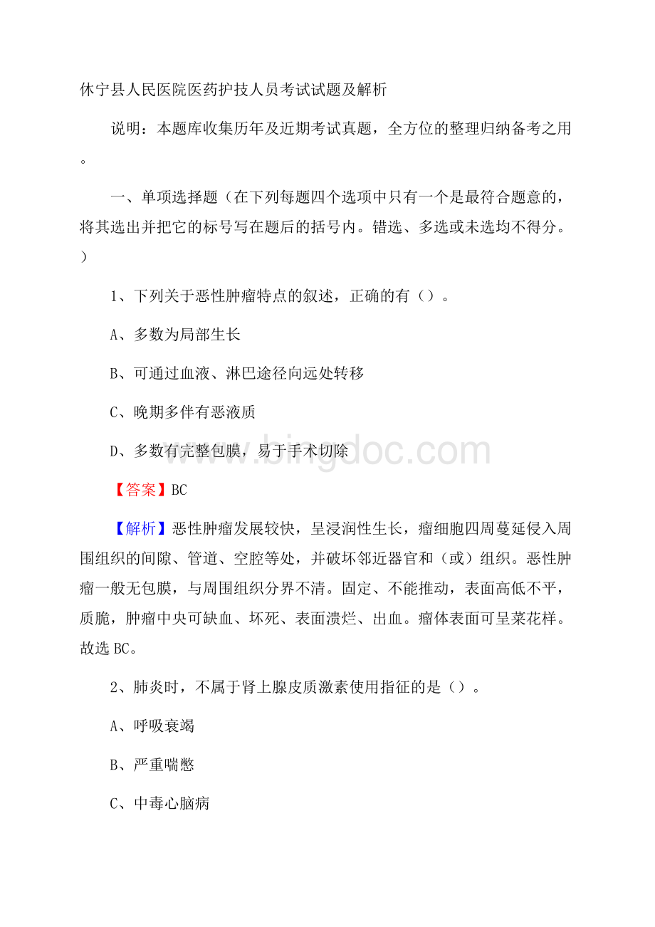 休宁县人民医院医药护技人员考试试题及解析文档格式.docx_第1页