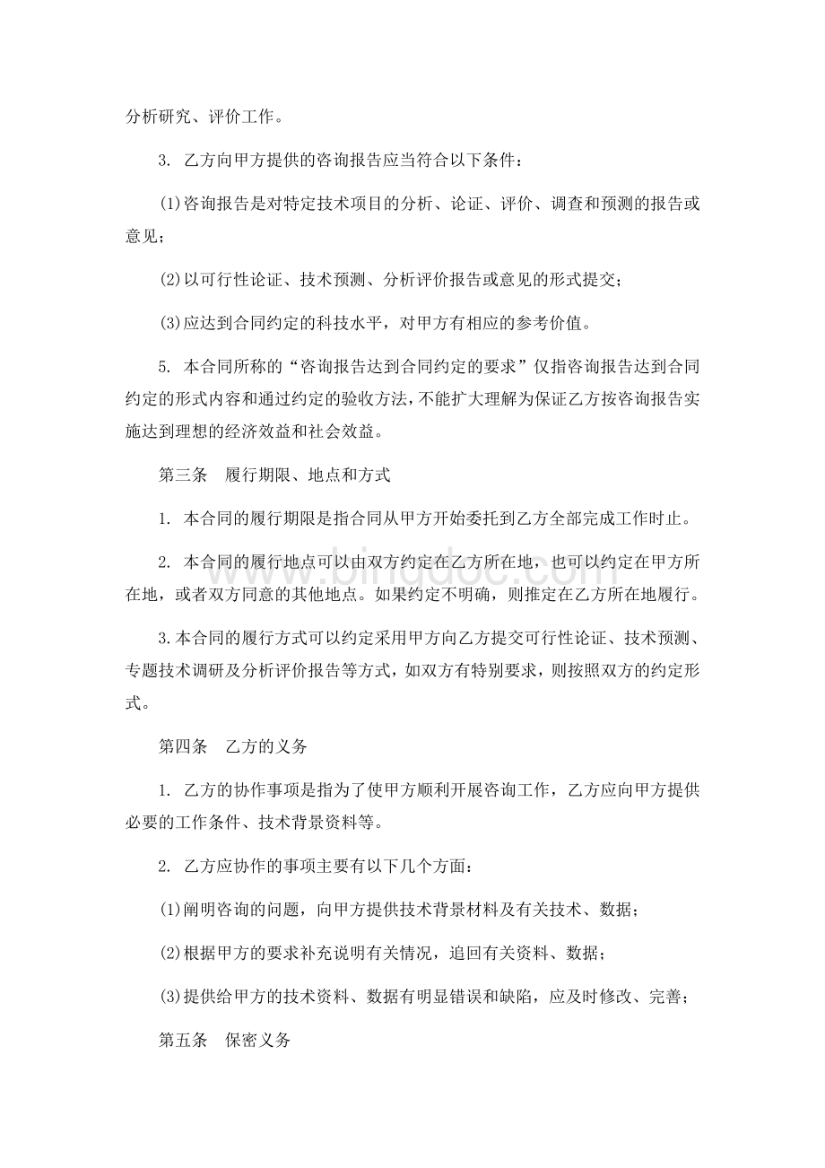 技术咨询合同Word下载.docx_第2页