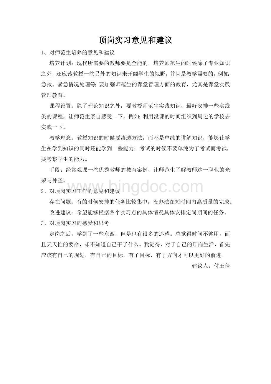 顶岗实习意见和建议Word文档格式.doc_第1页