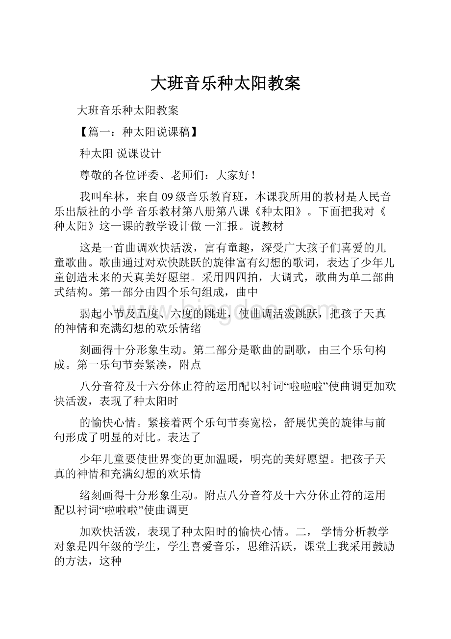 大班音乐种太阳教案Word文件下载.docx_第1页