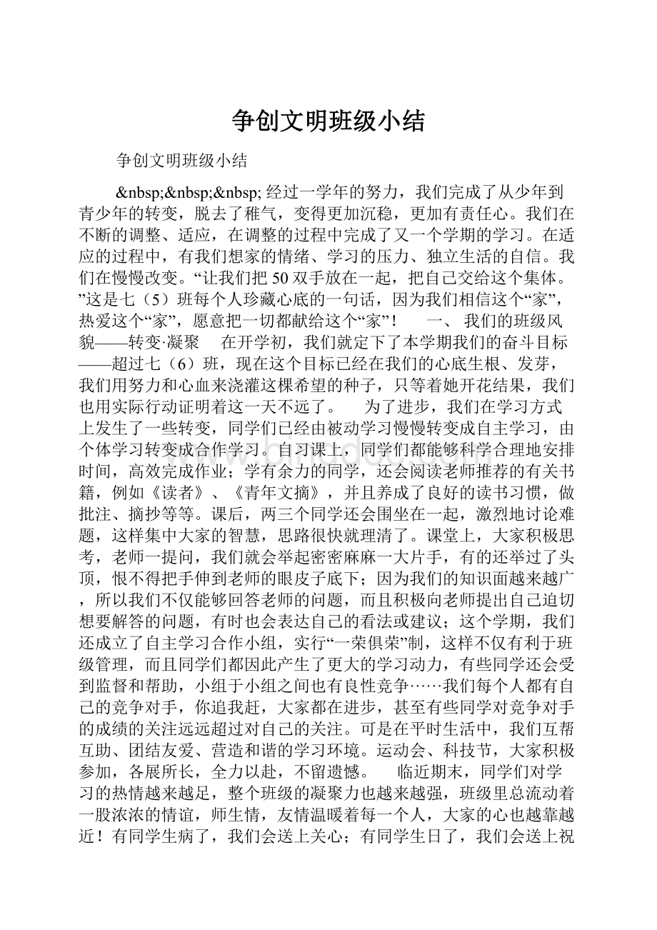 争创文明班级小结.docx