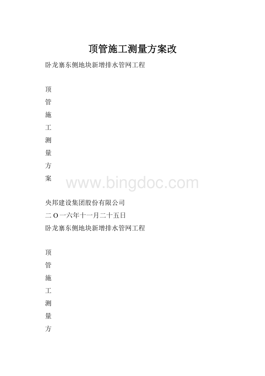 顶管施工测量方案改Word文档下载推荐.docx