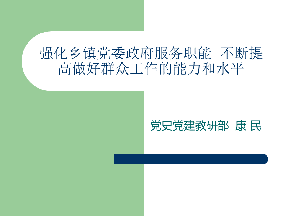 强化乡镇党委政府.ppt