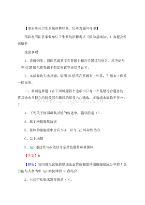 邵阳市邵阳县事业单位卫生系统招聘考试《医学基础知识》真题及答案解析.docx