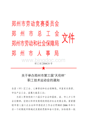 郑州市劳动竞赛委员会Word下载.doc