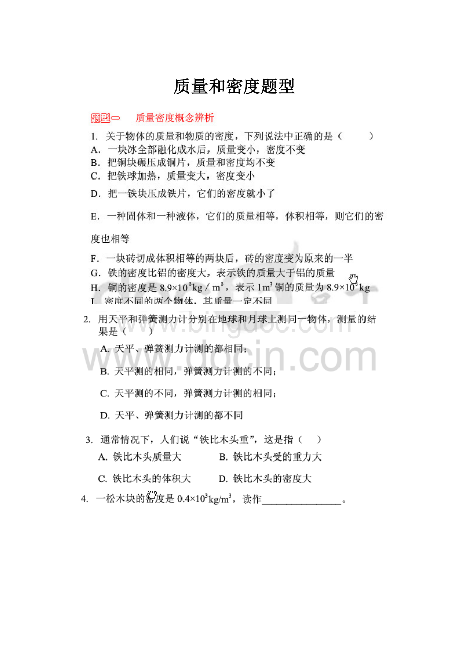 质量和密度题型Word下载.docx_第1页